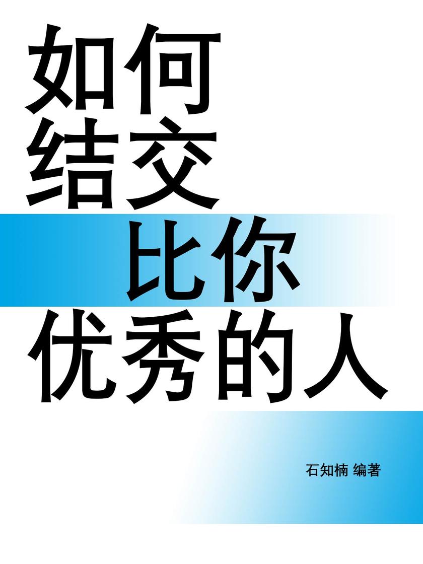 如何结交比你优秀的人