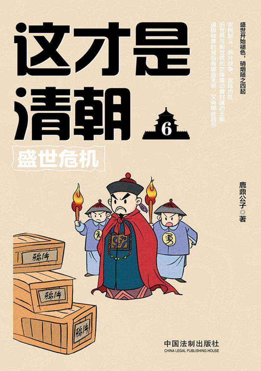 这才是清朝6:盛世危机