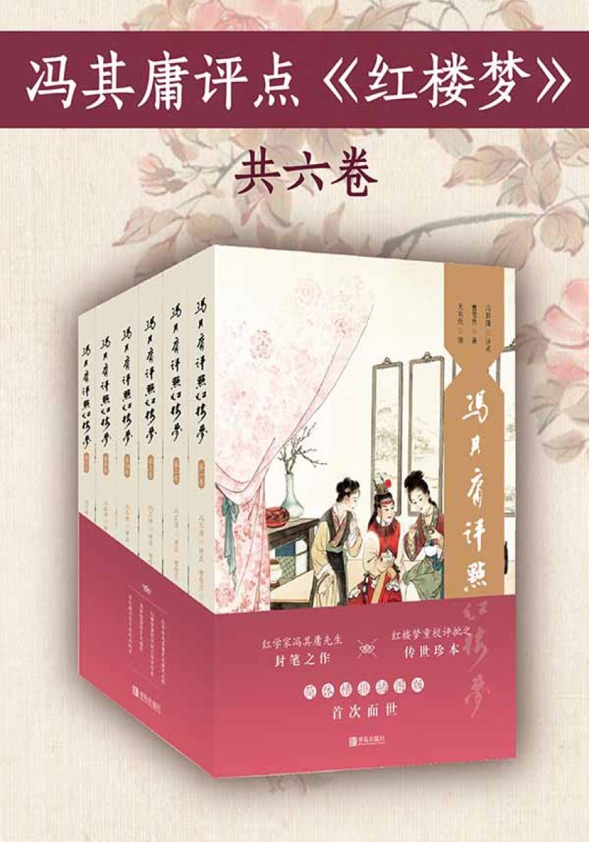 冯其庸评点《红楼梦》(全六卷)