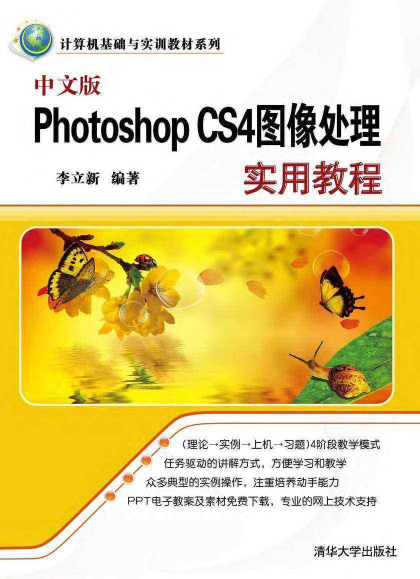 中文版Photoshop CS4图像处理实用教程