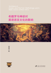 希腊罗马神话对英语语言文化的影响(仅适用PC阅读)