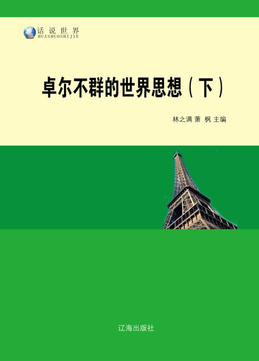卓尔不群的世界思想(下)