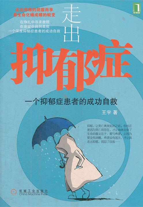 走出抑郁症：一个抑郁症患者的成功自救