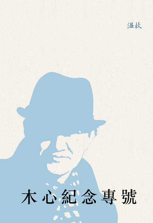 木心纪念专号：《温故》特辑
