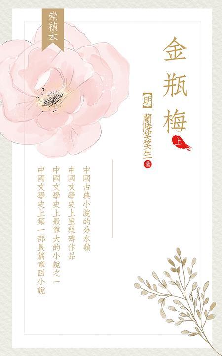 金瓶梅(上册)(崇祯版)(繁体竖排、删减版)