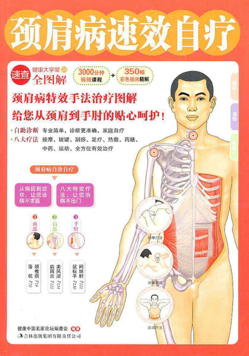 颈肩病速效自疗(健康大学堂)