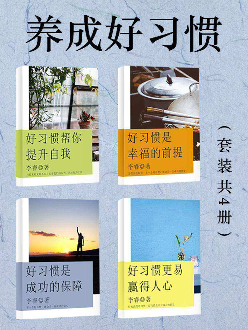 养成好习惯(套装共4册)
