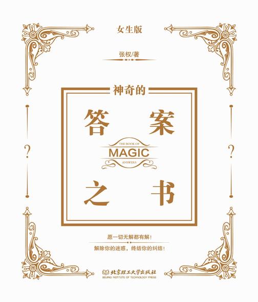 神奇的答案之书：女生版