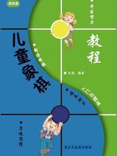 儿童象棋入门与提高-提高篇