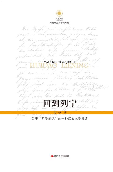 回到列宁——关于“哲学笔记”的一种后文本学解读