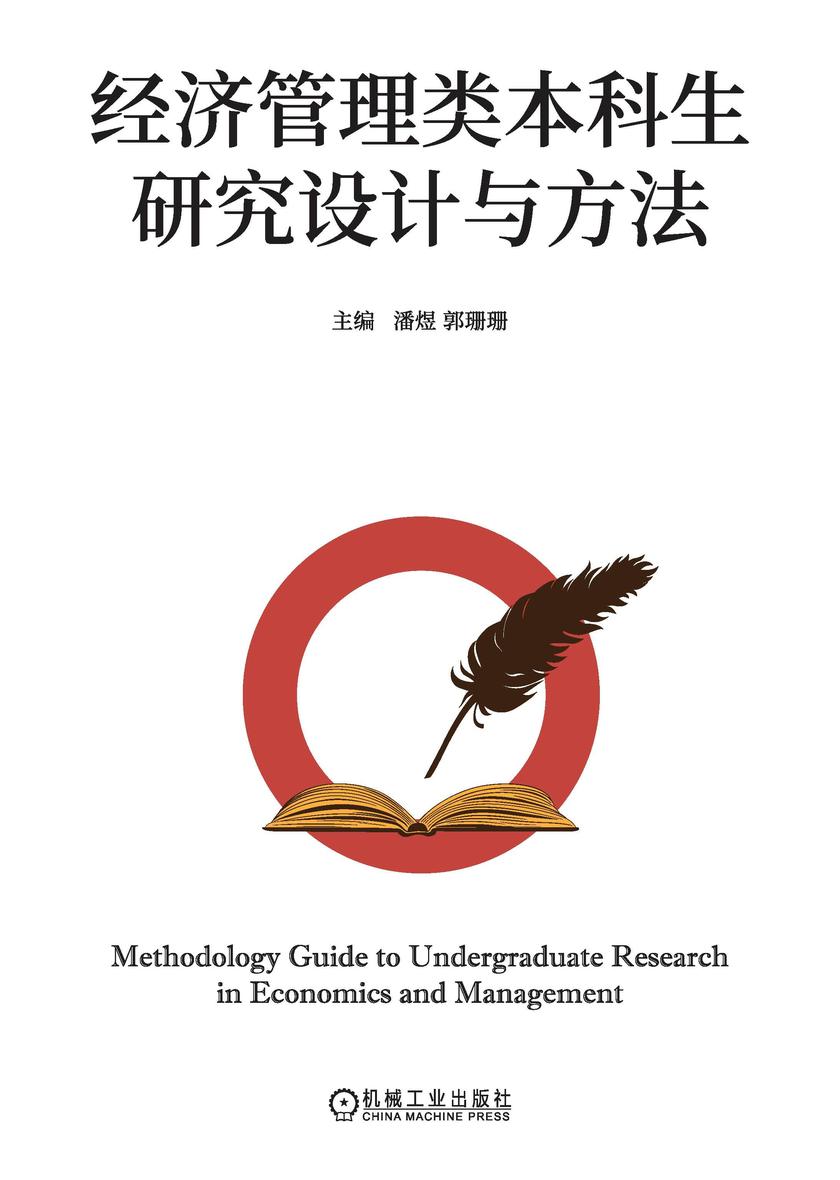 经济管理类本科生研究设计与方法