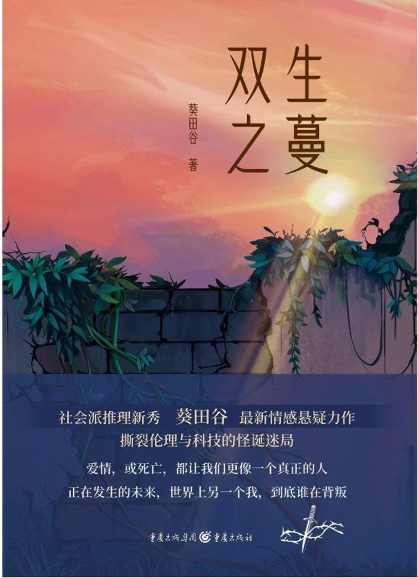 双生之蔓