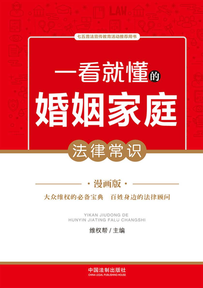 一看就懂的婚姻家庭法律常识:漫画版
