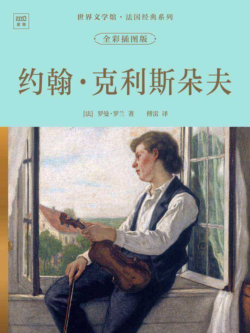 世界文学馆·法国经典系列:约翰·克利斯朵夫(全彩插图版)
