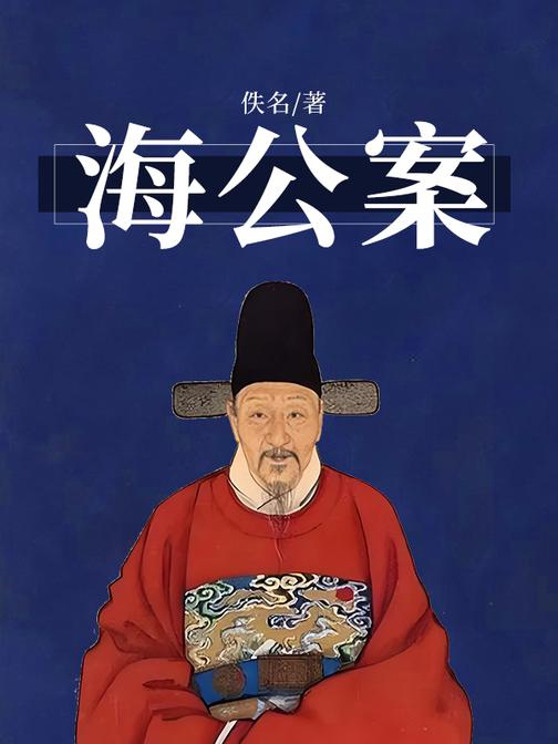 【评书】海公案丨清朝那些事儿&猎奇悬疑探案