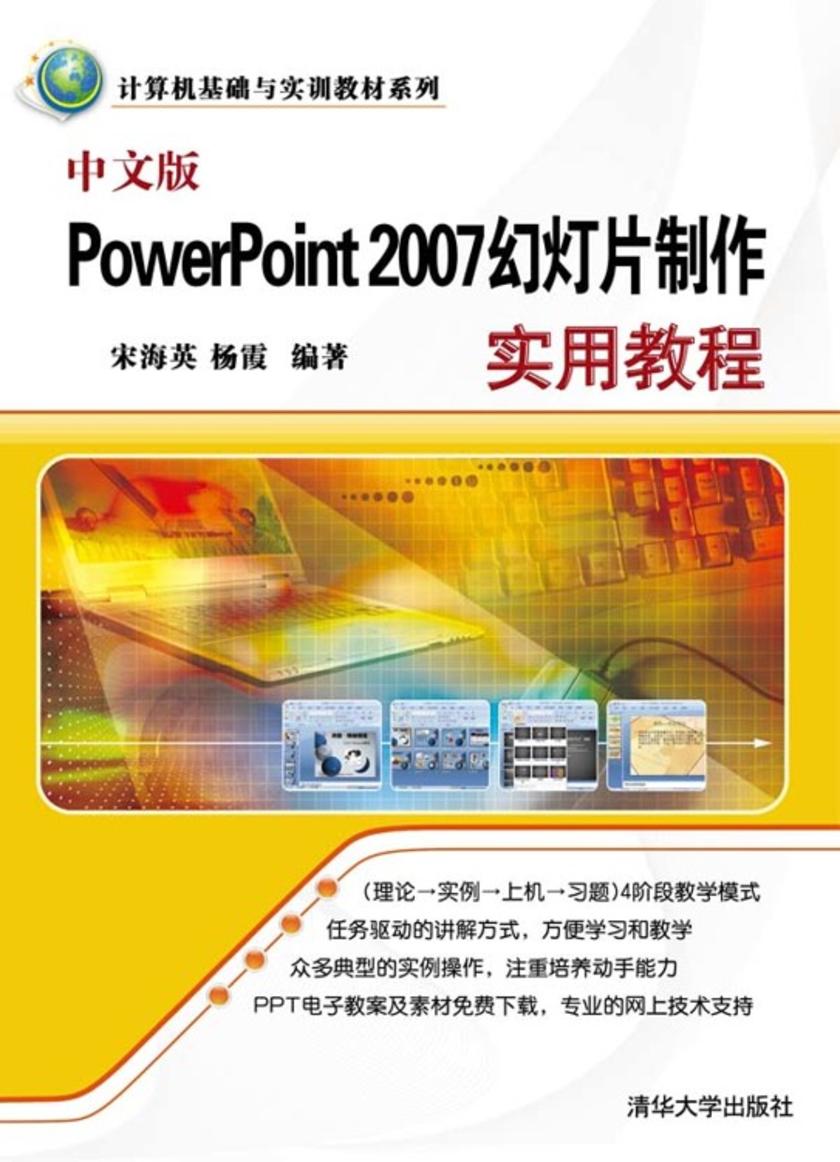 中文版PowerPoint 2007幻灯片制作实用教程