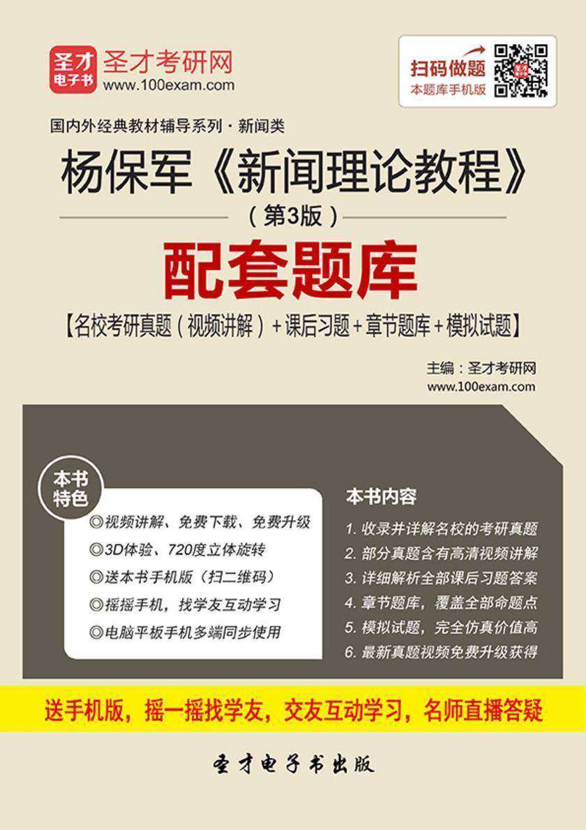 杨保军《新闻理论教程》（第3版）配套题库【名校考研真题（视频讲解）＋课后习题＋章节题库＋模拟试题】