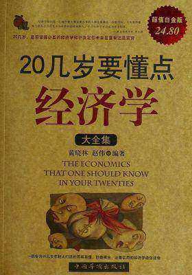 20几岁要懂点经济学大全集