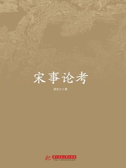 宋事论考
