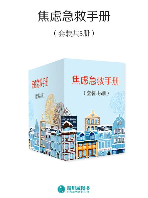 焦虑急救手册(套装共5册)
