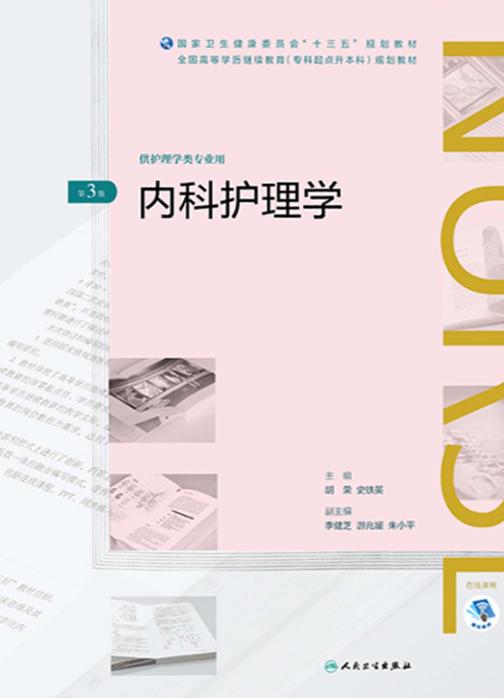内科护理学(第3版)(全国高等学历继续教育“十三五”(护理专升本)规划教材)