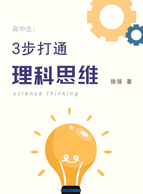 高中生：三步打通理科思维