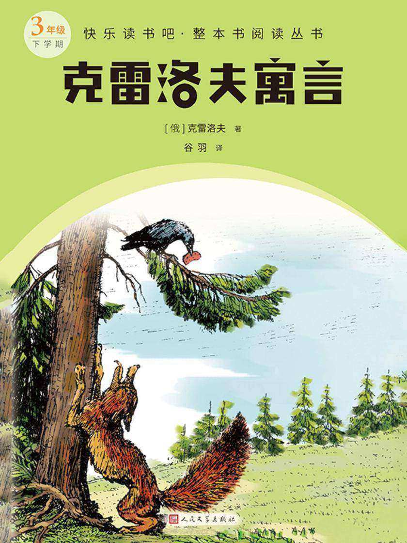 克雷洛夫寓言