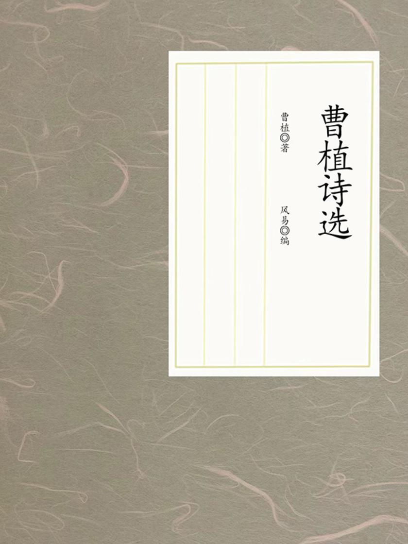 曹植诗选