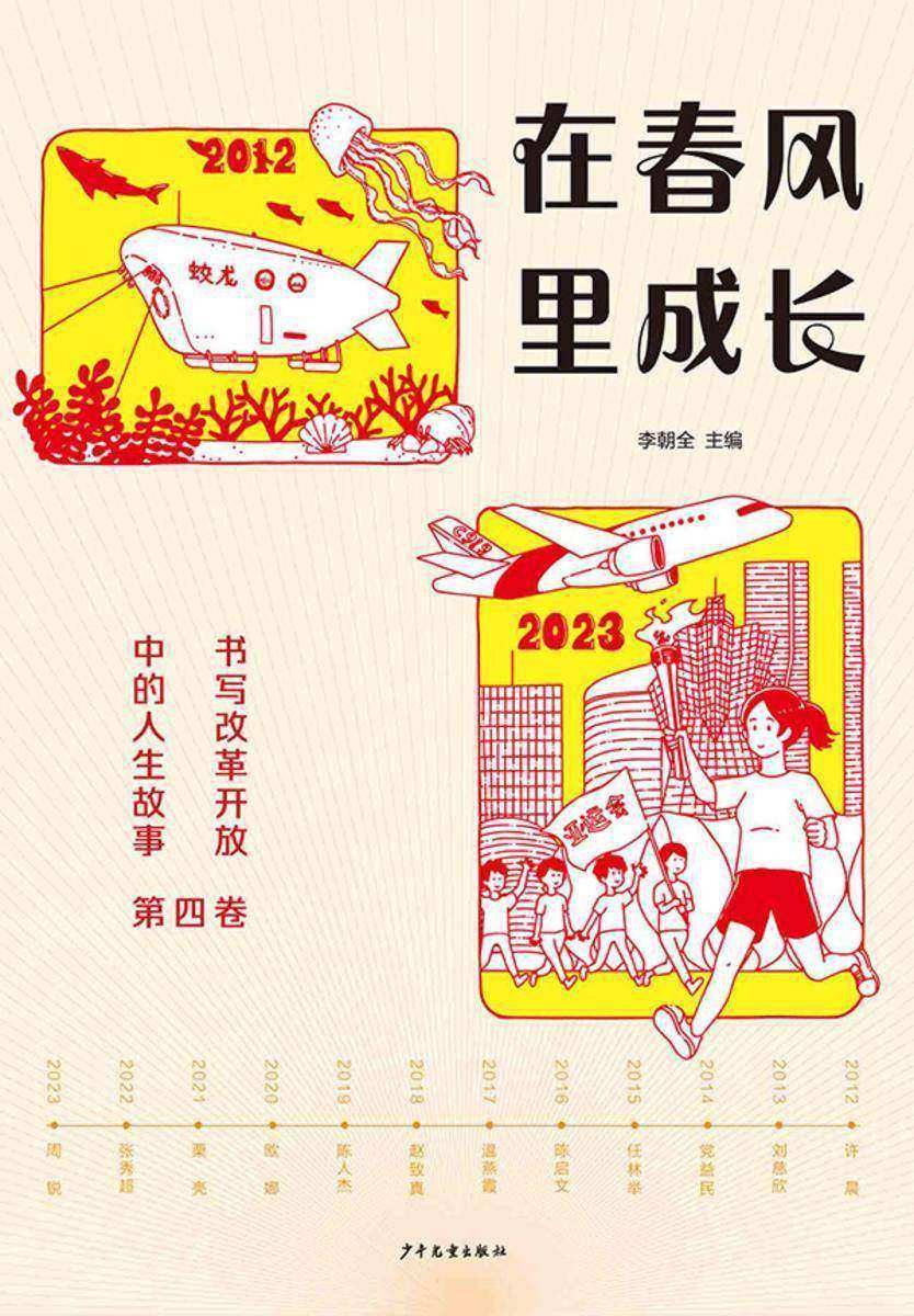 在春风里成长:书写改革开放中的人生故事(第四卷)