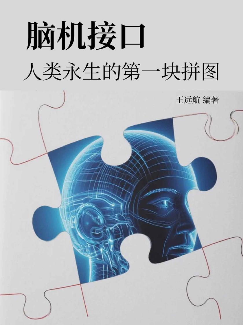 脑机接口:人类永生的*块拼图