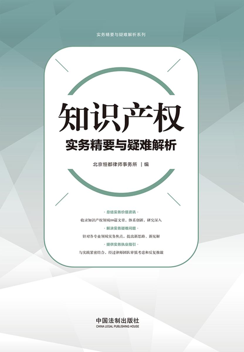知识产权实务精要与疑难解析