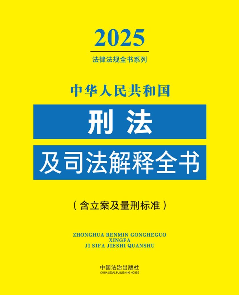 中华人民共和国刑法及司法解释全书(含立案及量刑标准)(2025年版)