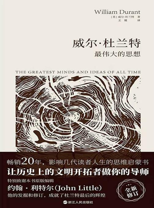 威尔·杜兰特:*伟大的思想