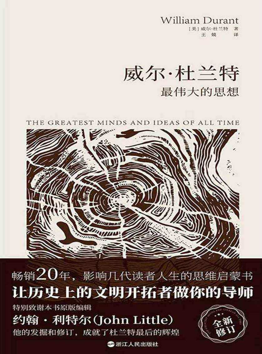 威尔·杜兰特:*伟大的思想