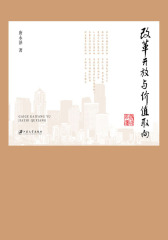 改革开放与价值取向