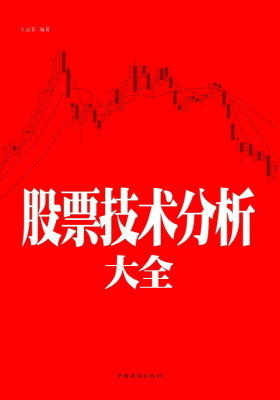 股票技术分析大全