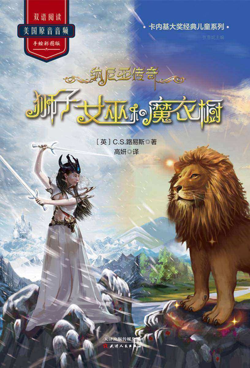 纳尼亚传奇:狮子女巫和魔衣橱
