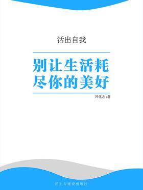 别让生活耗尽你的美好