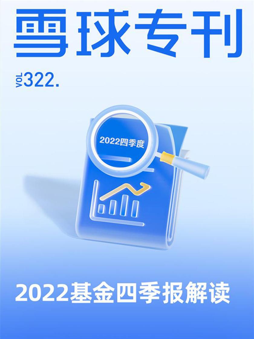 雪球专刊322期——2022基金四季报解读