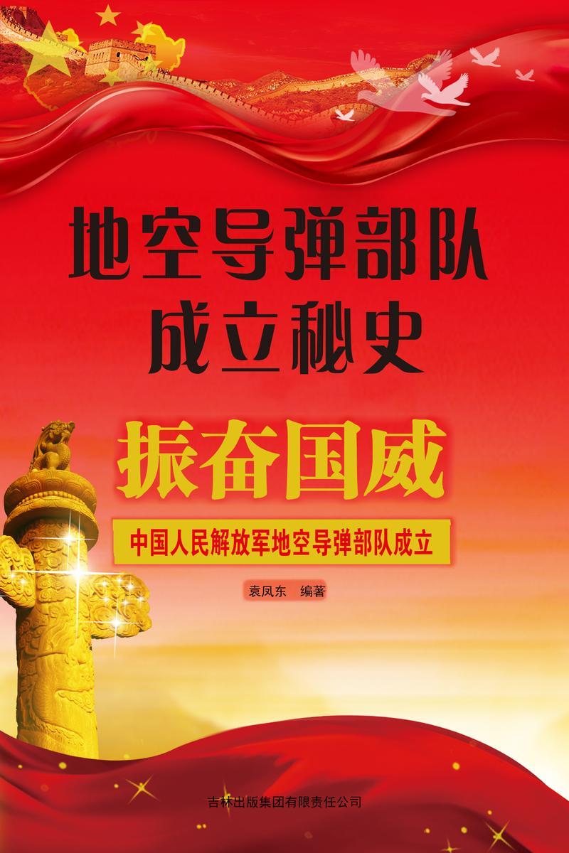 地空导弹*成立秘史