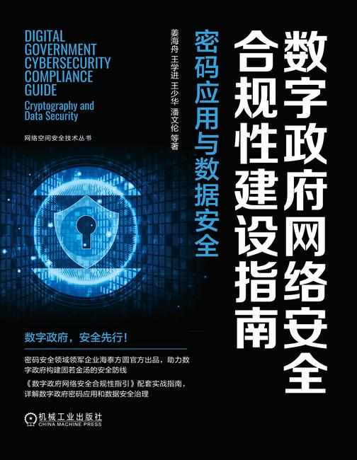 数字政府网络安全合规性建设指南:密码应用与数据安全