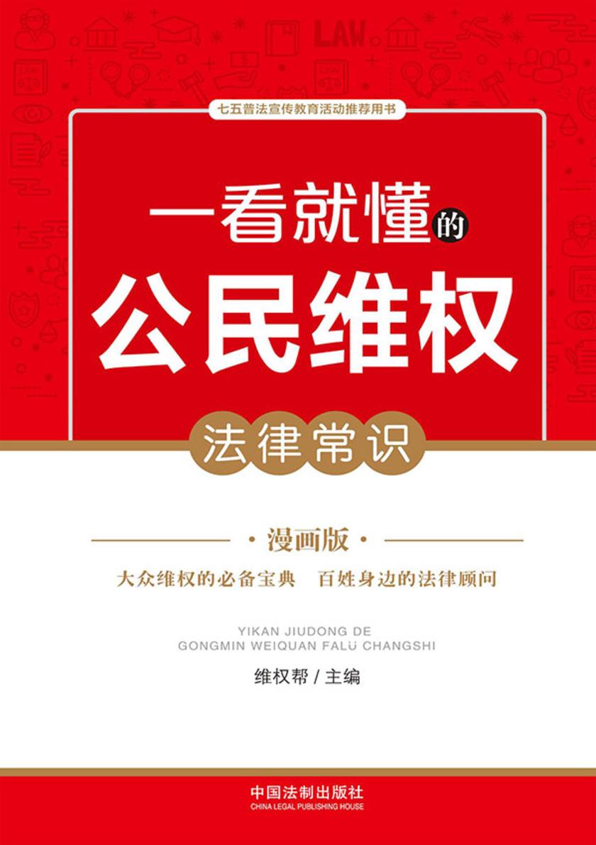 一看就懂的公民维权法律常识:漫画版
