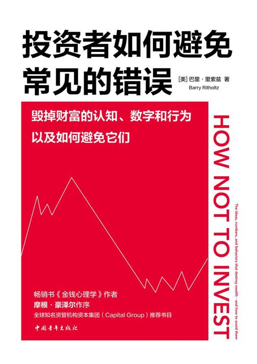 投资者如何避免常见的错误:毁掉财富的认知、数字和行为以及如何避免它们