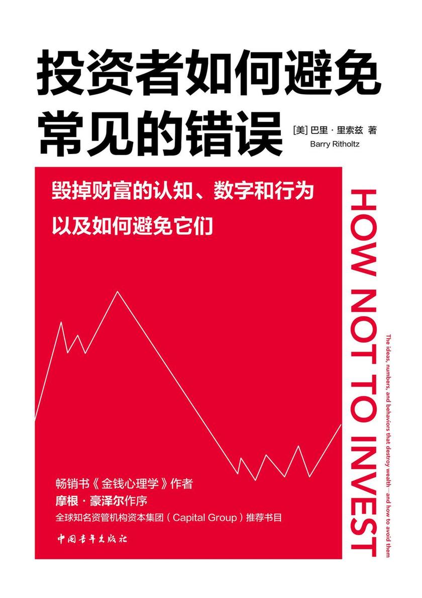 投资者如何避免常见的错误:毁掉财富的认知、数字和行为以及如何避免它们