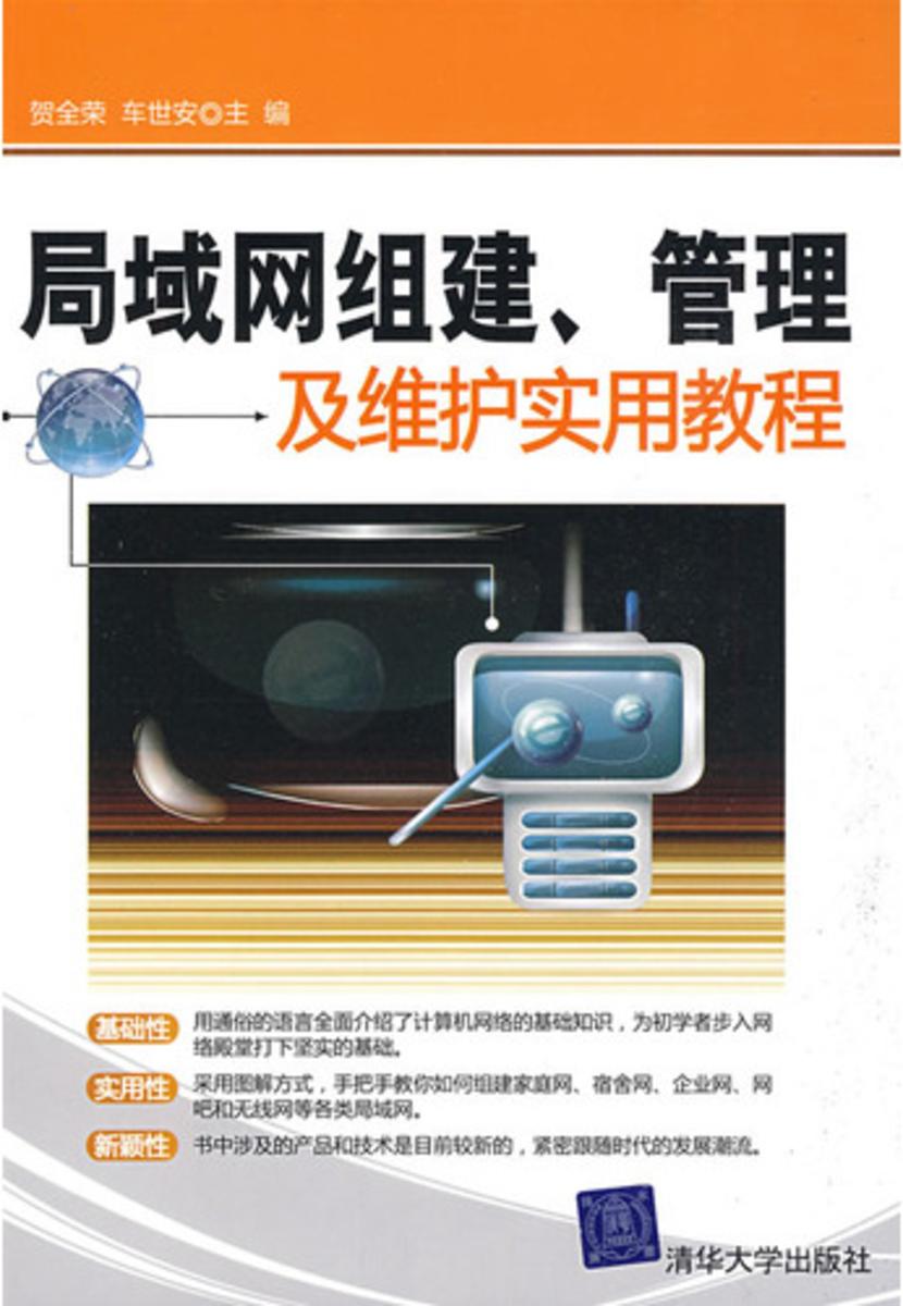 局域网组建、管理及维护实用教程
