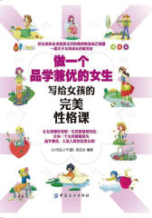 做一个品学兼优的女生：写给女孩的完美性格课（美绘本）