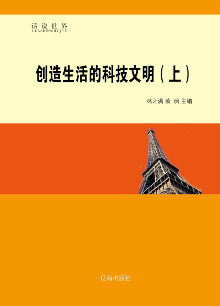 创造生活的科技文明(上)