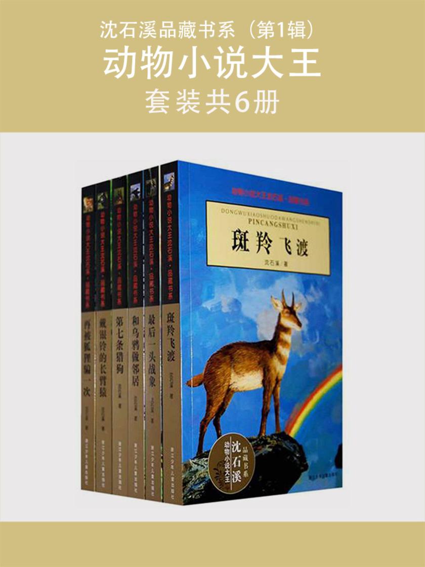 动物小说大王沈石溪品藏书系(第1辑)(套装共6册)