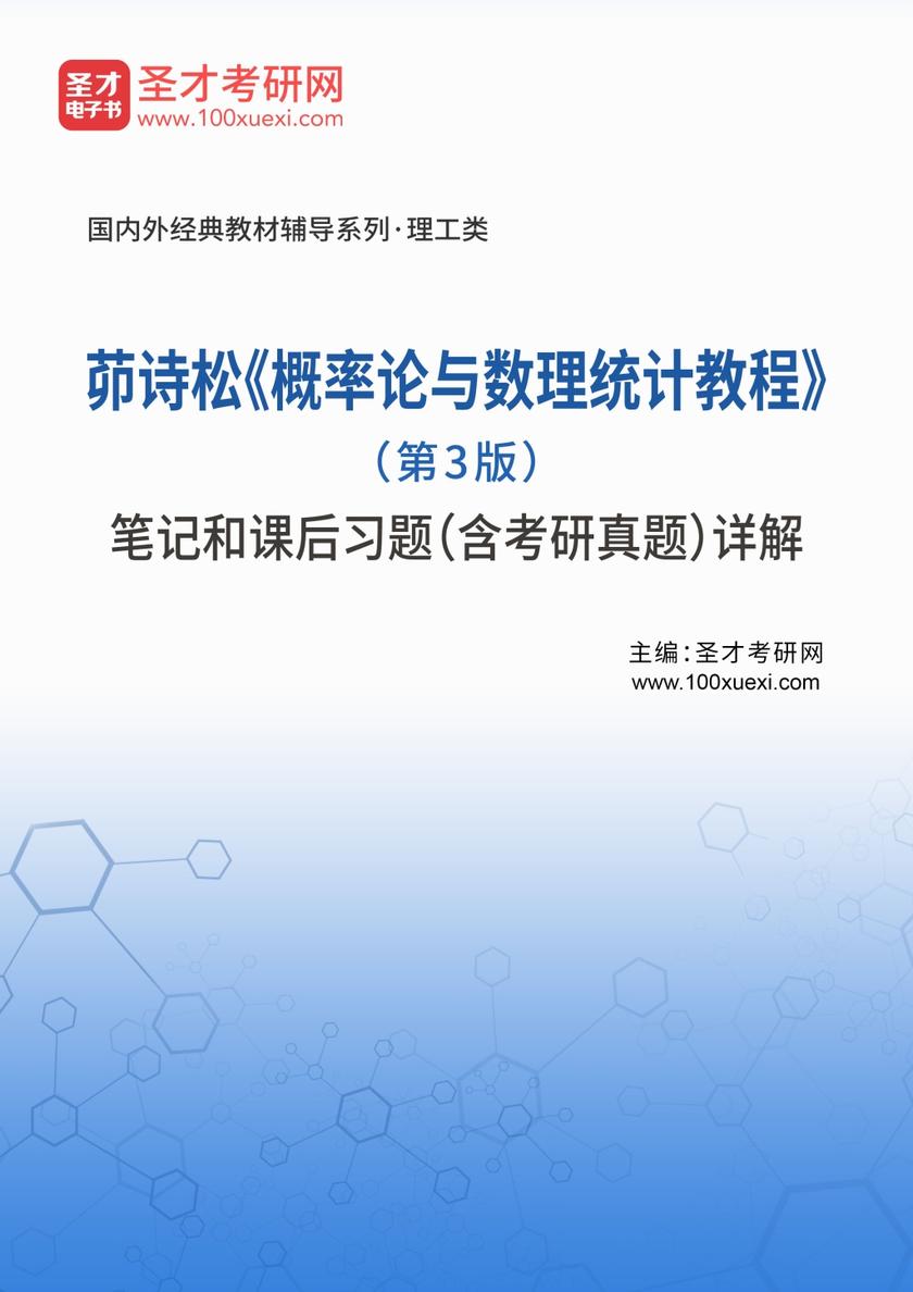 茆诗松《概率论与数理统计教程》（第3版）笔记和课后习题（含考研真题）详解