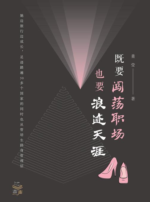 既要闯荡职场，也要浪迹天涯
